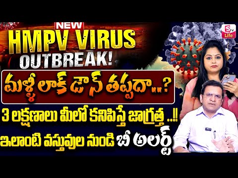 మళ్ళీ లాక్ డౌన్ తప్పదా.? | HMPV: Dr.Movva Srinivas About Human Metapneumovirus Symptoms | HMPV Virus