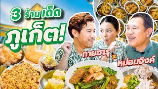 ตระเวนหาร้านลับจากคนพื้นที่ “ภูเก็ต” หรอยแรง !! | อร่อยเด็ดเข็ดด๋อย EP.291 ​