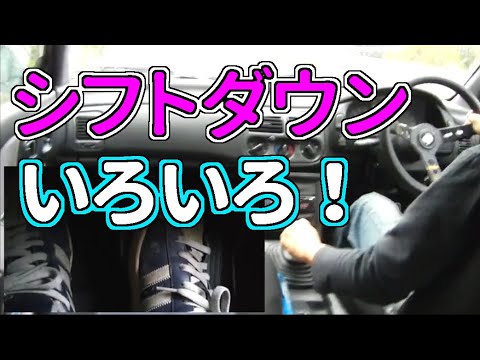 交差点 シフトダウンの仕方 いろいろ  【MT車の運転】 シフトダウン編 | マニュアル車