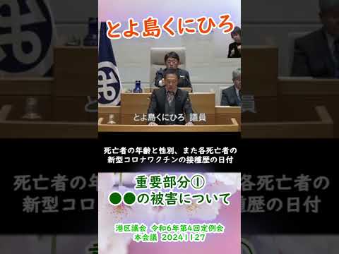 参政党【とよ島くにひろ】20241127港区議会令和6年第4回定例会本会議🍊重要部分①【●●の被害について】伏字お察しください