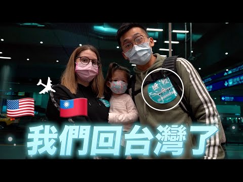 迫不及待要回家過年🥰本來以為我們在這個關頭回不了台灣😨 Travelling to Taiwan 2022❤