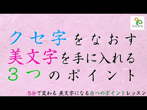 今すぐ美文字　5分で変わるポイントレッスン【クセ字をなおす美文字を手に入れる3つのポイント】