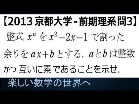 #1114　2013 京都大学 前期理系 問3　余りは互いに素な整数【数検1級/準1級/大学数学/中高校数学】Kyoto Univ　JJMO JMO Math Problems