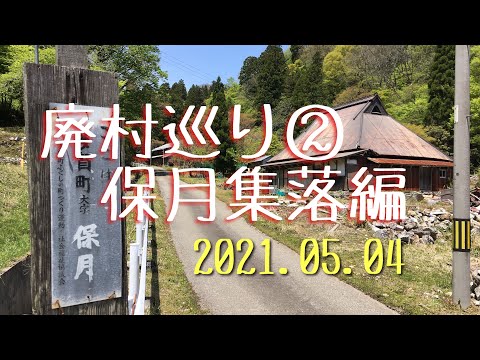 廃村巡り② 密避けツー