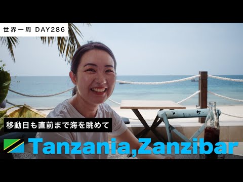 🇹🇿タンザニア・ザンジバル島。最終日も海辺でのんびり過ごす【世界一周】Day286