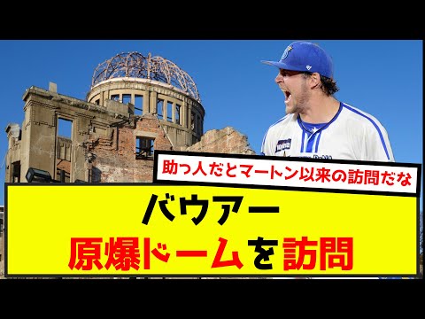 バウアー、原爆ドームを電撃訪問（なんj.2ch.5chまとめ）