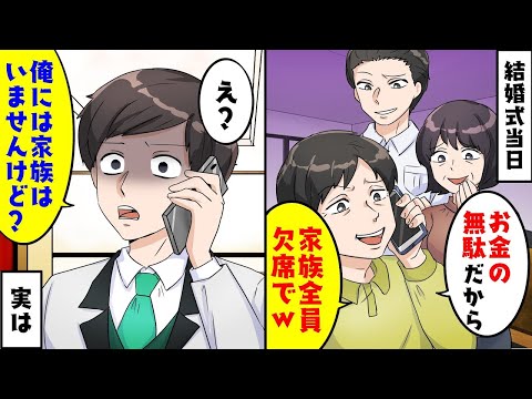 結婚式当日に中卒の俺を見下す大卒のエリート兄夫婦と両親「お金の無駄だから欠席でw」俺「俺には兄も家族はいませんけど」実は