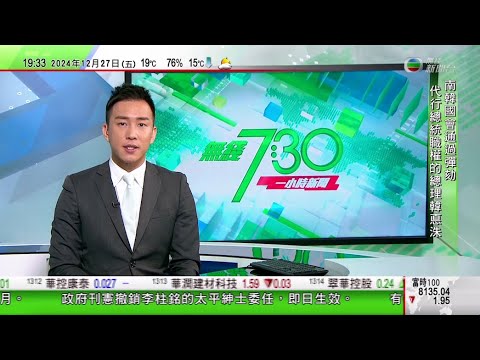 無綫TVB 730 一小時新聞｜美國有家貓疑食用含H5N1禽流感病毒急凍貓糧染疫亡 涉事貓糧全面回收｜雅魯藏布江下游水電工程獲批被指威脅印度等水資源｜美國「超級百萬」彩票連續多期無人中頭獎｜TVB