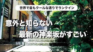 【2024年最新版】神楽坂は楽しいスポットが満載!!定番の神楽坂商店街から路地裏の名店、話題のパン屋まで全て紹介!!