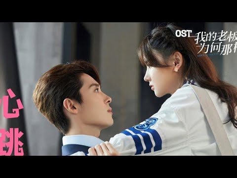 [OST] Sếp Tôi Sao Lại Như Vậy - Lý Tuấn Nghị (我的老板为何那样 OST心跳 - 李俊毅)