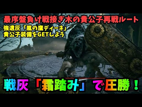 【エルデンリング】接ぎ木の貴公子再戦ルート。戦灰「霜踏み」で楽々勝利して強戦灰「嵐の鷹ディーネ」を入手