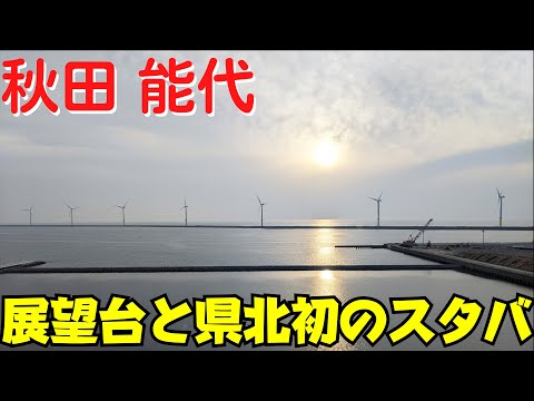 【秋田県北のスタバ】 能代市街地を散策 スターバックスコーヒー イオンタウン能代店・はまなす展望台 【ドライブスルー体験】