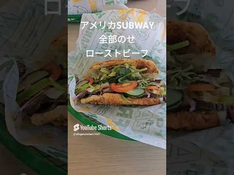 これが全部のせ！アメリカSUBWAYでローストビーフサンドイッチを野菜全部のせ！ #アメリカ生活 #subway