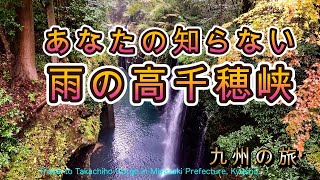 「高千穂峡」” 神話が息づく高千穂で雨に濡れる紅葉の輝きを体感！”　#nikoshiba  #旅行 ＃観光＃観に旅＃九州の旅#高千穂峡＃宮崎＃高千穂観光＃ニコシバ