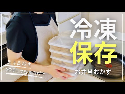 【お弁当おかず作り置き】解凍して詰めるだけ/息子大絶賛おかず