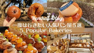 5 Popular bakeries in Tokyo & Yokohama｜Tokyo Cafe Vlog｜Japan