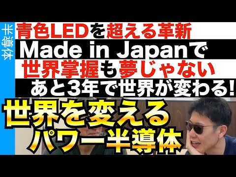 全てのパワー半導体を日本製で掌握しろ！