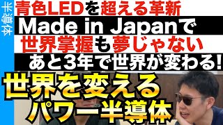 全てのパワー半導体を日本製で掌握しろ！