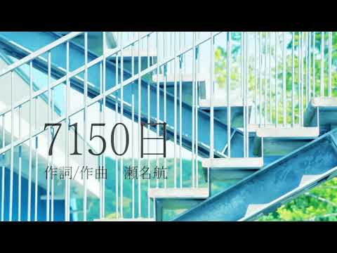 7150日/瀬名航 - 梓川 (cover)