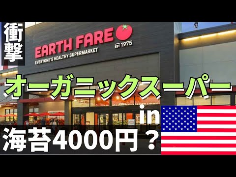 🇺🇸のオーガニックスーパーがすごすぎた！