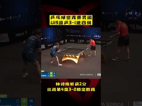 乒乓球世青赛男团：#林诗栋 斩获两胜，U19国乒3-1法国进四强！