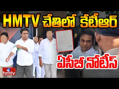 LIVE: hmtv చేతిలో కేటీఆర్ ఏసీబీ నోటీస్  | KTR ACB Notice | Formula E car Racing | hmtv