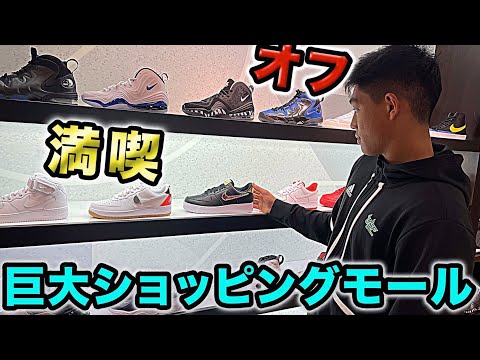 オフの日にアメリカの巨大ショッピングモールを満喫した1日。[VLOG]