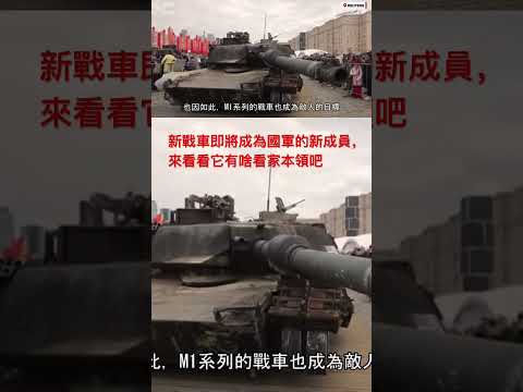 新戰車終於到港，來瞧瞧新鋼鐵巨獸的能耐吧！ #戰車 #m1abrams #m1a2t #艾布蘭