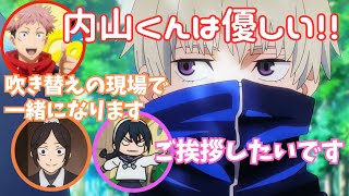 / 呪術廻戦第2期「懐玉・玉折」 // 子役業界の話から狗巻役内山昂輝さんを褒める声優さんたち