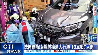 【每日必看】恍神暴衝!女駕駛撞進人行道 13車毀7人傷@中天新聞CtiNews 20220512