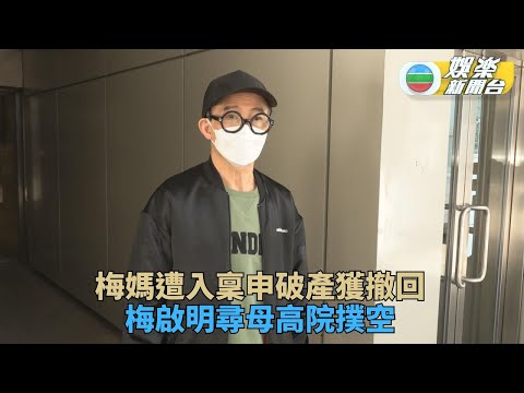 梅啟明現身高院聽審 盼梅媽身體健康長命百歲