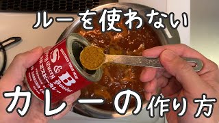 【ポークカレーの作り方】ルーを使わない、小麦粉も使わない