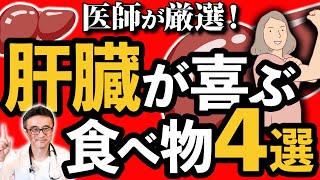 【肝臓若返り】医師厳選！肝臓をケアする食べ物４選