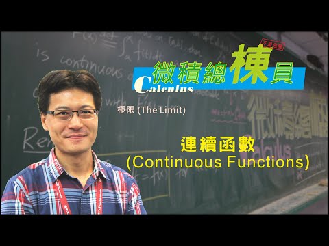 微積分(Calculus)_連續函數(Continuous Functions)