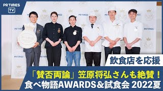 笠原シェフも実食！「食べ物語AWARDS＆試食会 2022夏」受賞4店を発表！