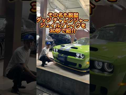 #ダッジ　#チャレンジャー　#ヘルキャット　　#ジェイルブレイク　#dodge #challenger #dodge challenger #hellcat  #redeye #jailbreak