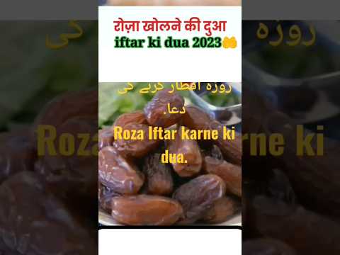 iftari ki dua 🤲🥰ramzaan🌜2023 ramdaan#allah  stetus #islamic #shortvideo #ytshorts #trend