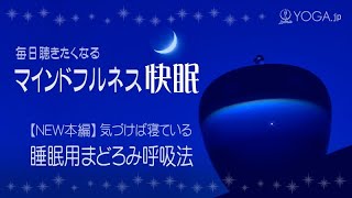 寝る前の『マインドフルネス快眠』【NEW本編】～寝ながら睡眠用/睡眠導入用まどろみ呼吸法～