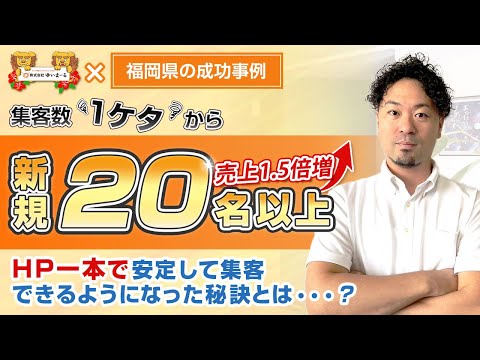 【治療院集客】集客数1ケタから新規20名以上獲得！HP一本で安定して集客できるようになった秘訣とは・・・？