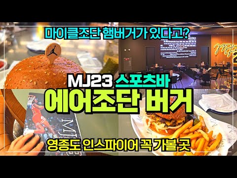 마이클조단 에어조단 버거 파는 집 MJ23 스포츠바 리뷰 / 영종도 인스파이어 햄버거 맛집 / 인스파이어 아레나 고래 바로 옆 맛집