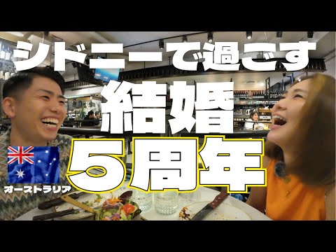 【結婚記念日】結婚5周年をシドニーでお祝いしました！