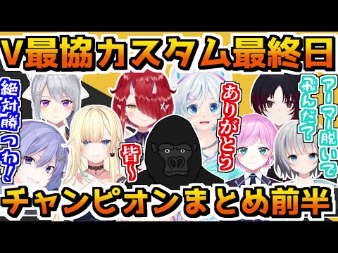 【V最協決定戦S4】カスタム最終日チャンピオン前半まとめ【3視点切り抜き／APEX】