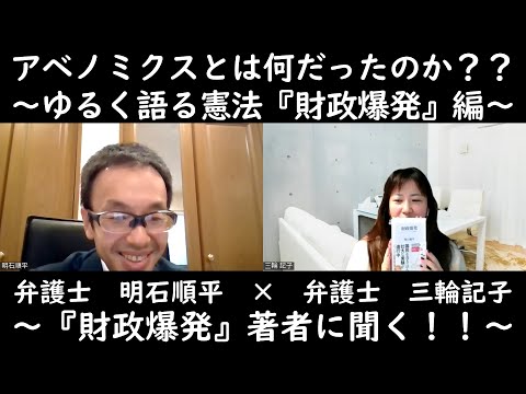 「アベノミクス」とは何だったのか？～ゆるく語る憲法『財政爆発』編～ゲスト：明石順平弁護士～『財政爆発』（角川新書）著者に聞く！！～