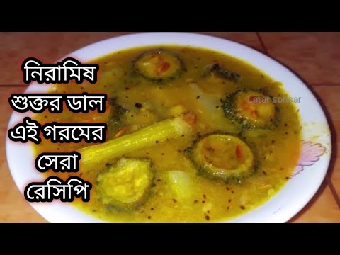 নিরামিষ তেঁতোর ডাল। গরমের লাঞ্চে তৃপ্তি করে খান স্বাদ ও গন্ধে ভরপুর এই ডাল।Niramish veg Dal Recipe