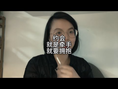 约会，就是牵手，就要拥抱