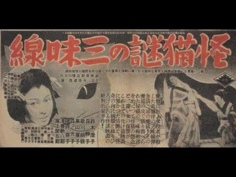 怪猫謎の三味線　(かいびょうなぞのしゃみせん)　　　　 牛原虚彦監督　　　鈴木澄子　森静子　歌川絹枝　高山広子　森光子　寺島貢　尾上栄五郎　伴淳三郎　梅村蓉子六代目 　嵐徳三郎　1938年製作