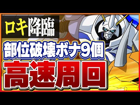 【ロキ降臨】オメガモンの攻略編成！ボス1パン＆部位全回収編成！【パズドラ】