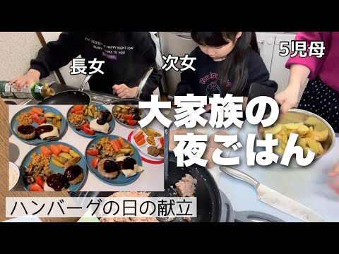 【大家族の献立】夜ごはん挽肉1.5kg！子どもが喜ぶハンバーグメニュー