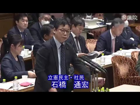 石橋通宏　参議院・文科連合審査会 　20231212