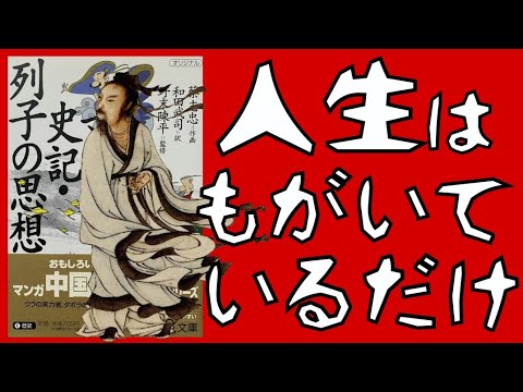 【列子】本当の幸福に気づく言葉８選 史記 司馬遷 キングダム 朗読 道教 名言集 本紹介 歴史